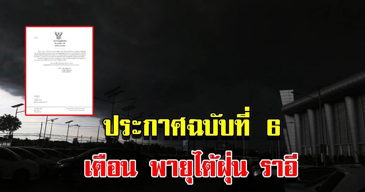 กรมอุตุฯ ประกาศฉบับที่ 6 พายุไต้ฝุ่น ราอี
