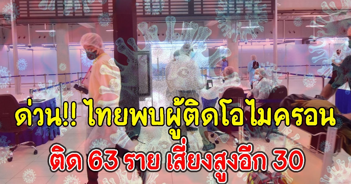 ด่วน แถลงแล้ว ไทยพบผู้ติดโอไมครอน 63 ราย เสี่ยงสูงอีก 30