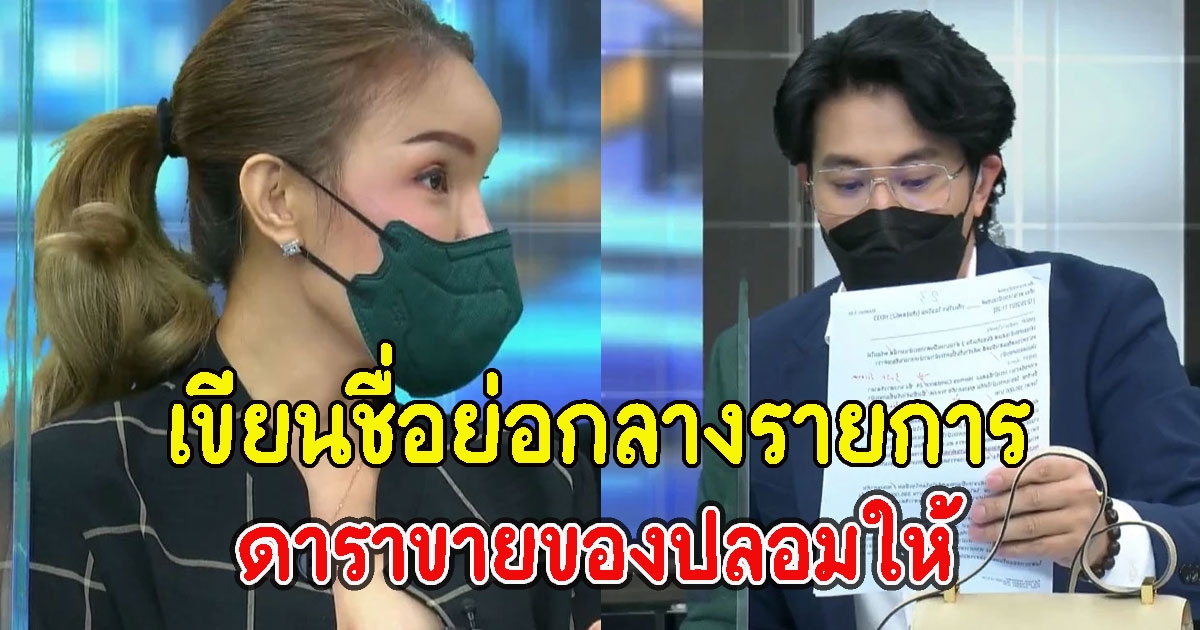 หนุ่มกรรชัยร้องอุ้ย สรพงษ์ เขียนชื่อย่อดาราขายของปลอมให้ กลางรายการ