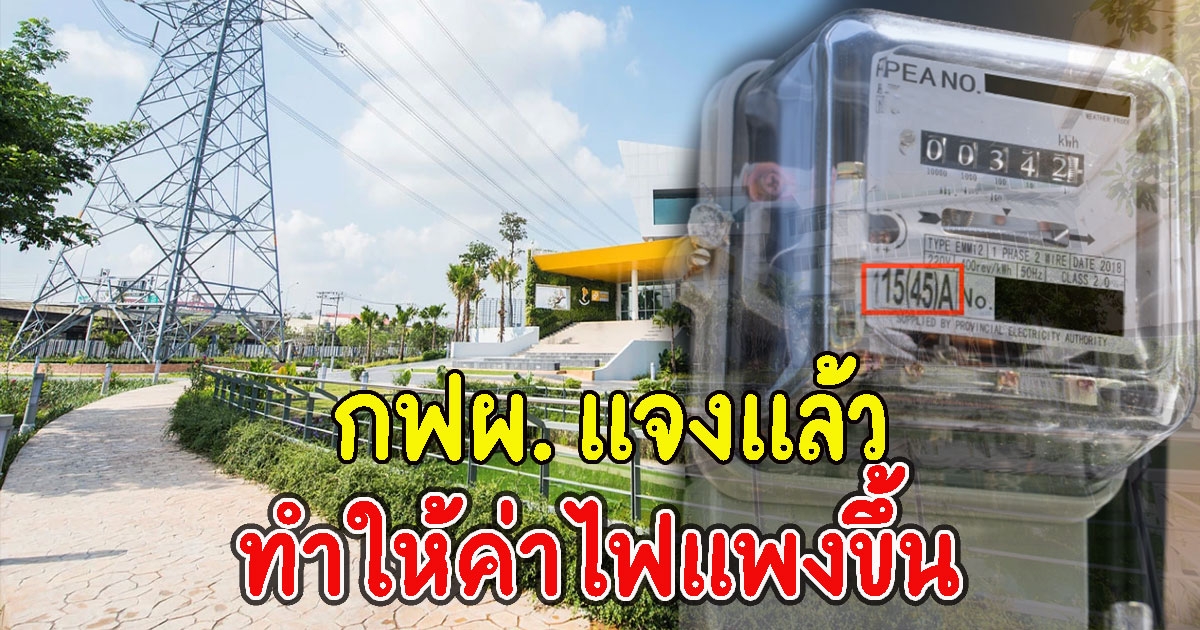 แจงแล้ว ข่าว กฟผ. จับมือ ปตท. ร่วมกันทำให้ค่าไฟแพงขึ้น