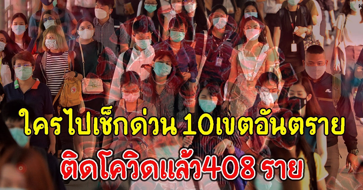 ใครไปเช็กด่วน 10เขตอันตราย ติดCVสูงสุด ติดแล้ว408 ราย