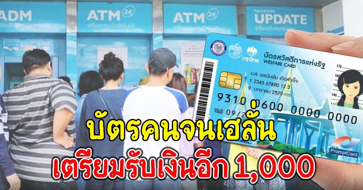บัตรคนจน เตรียมรับเงิน 1,000 เข้าวันไหนเช็กเลย