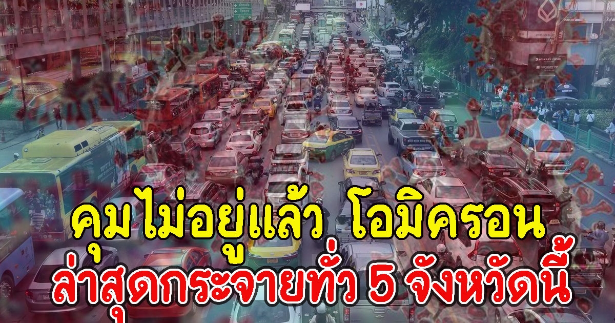 คุมไม่อยู่แล้ว พบผู้ติดโอมิครอน ล่าสุดกระจายทั่ว 5 จังหวัดนี้
