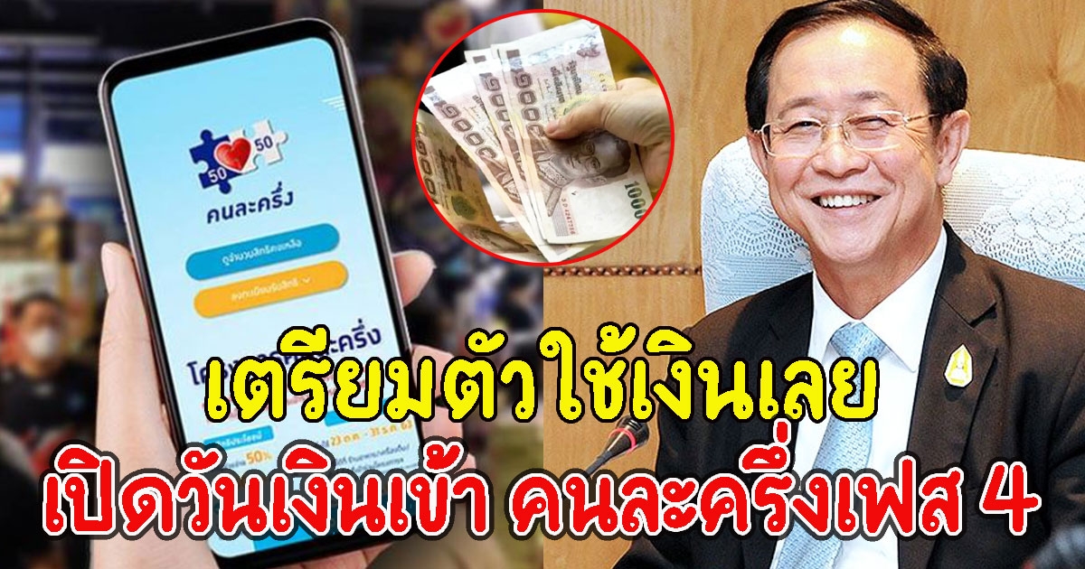 เปิดวันเงินเข้า คนละครึ่ง เฟส 4 เตรียมตัวใช้เงินเลย