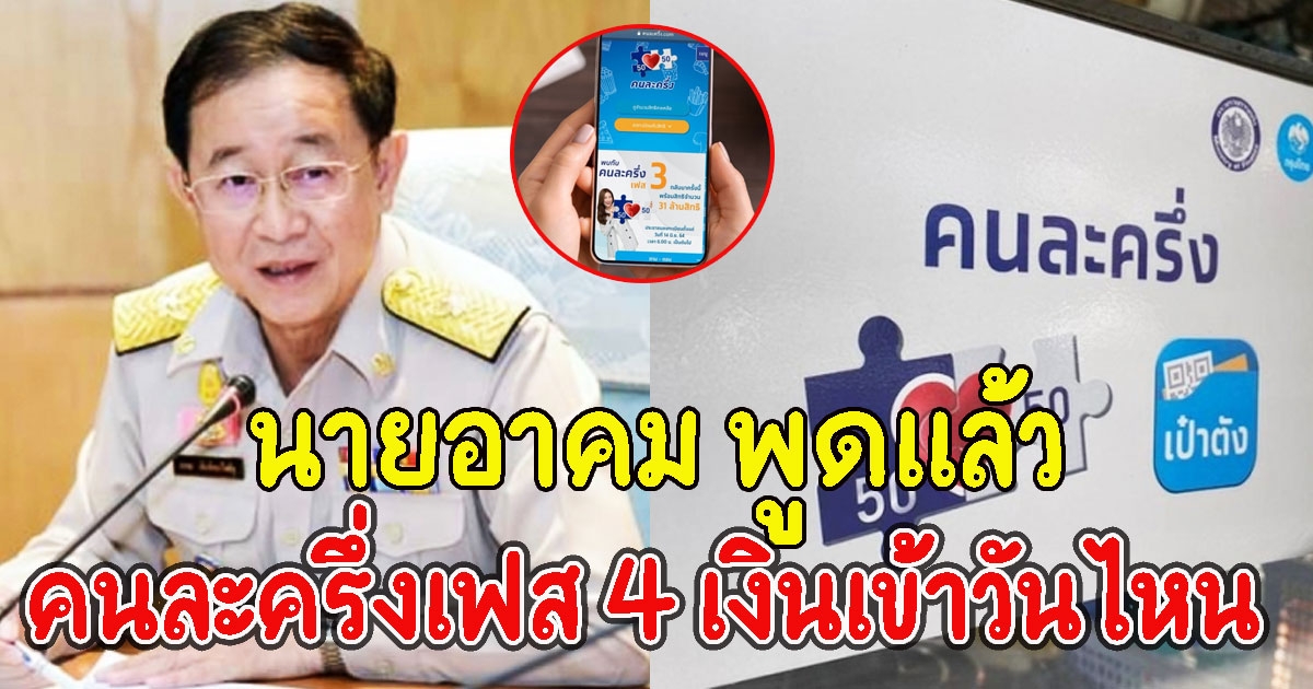 นายอาคม พูดแล้ว คนละครึ่งเฟส 4 เงินเข้าวันไหน