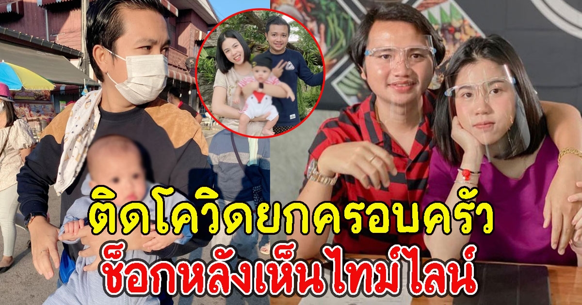 ด่วน ครูไพบูลย์ ประกาศติดโควิดยกครอบครัว ช็อกหลังเห็นไทม์ไลน์