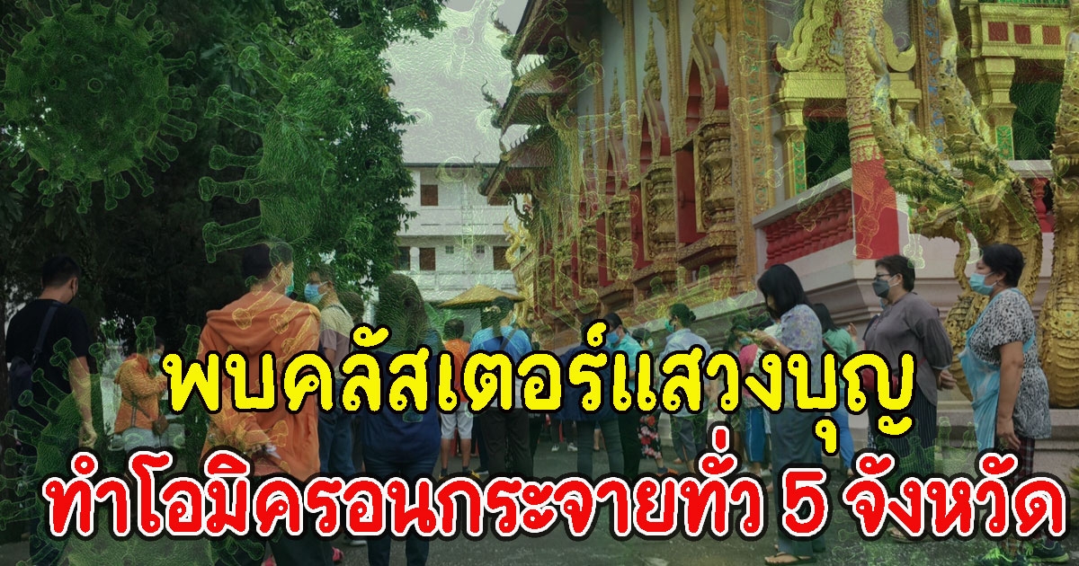 ด่วน พบคลัสเตอร์แสวงบุญ ทำติดโอมิครอนเพิ่ม กระจายทั่ว 5 จังหวัด