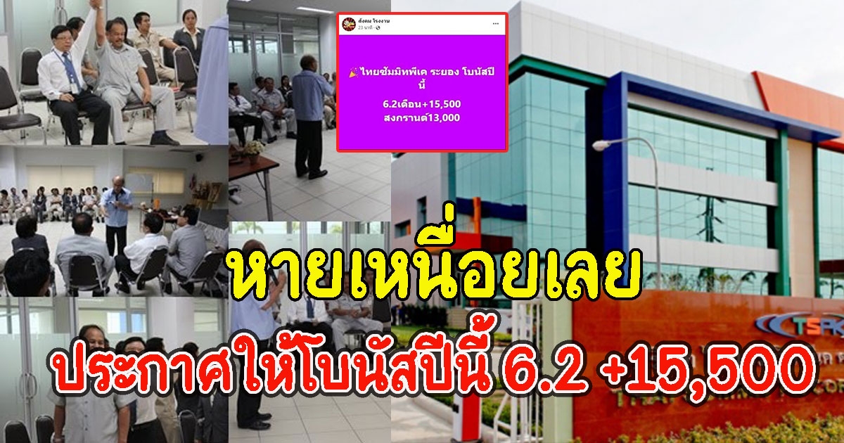 บริษัทนี้ประกาศ ให้โบนัสปีนี้ 6.2 +15,500