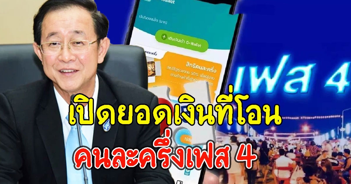 เปิดยอดเงินที่โอน คนละครึ่งเฟส 4 รอบเดือน มี.ค. 65