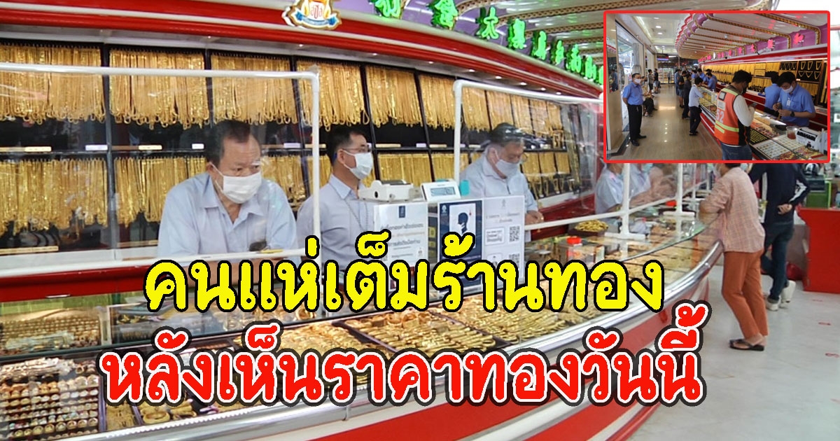 คนแห่เต็มร้านทอง หลังเห็นราคาทองวันนี้ 22 ธ.ค.