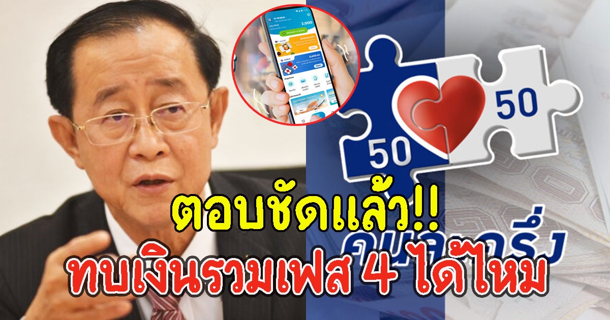 ตอบแล้ว ใช้คนละครึ่งเฟส 3 ไม่หมด สามารถยกไปรวมเฟส 4 ได้หรือไม่