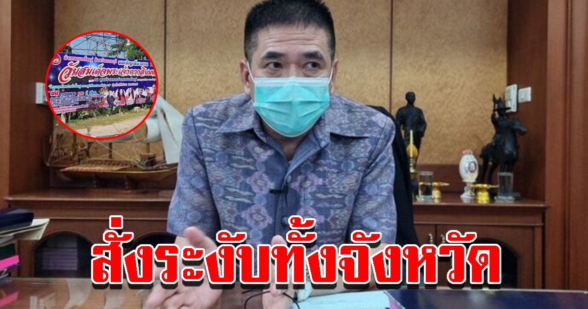 ผู้ว่าฯ สั่งระงับคอนเสิร์ตทั้งจังหวัด