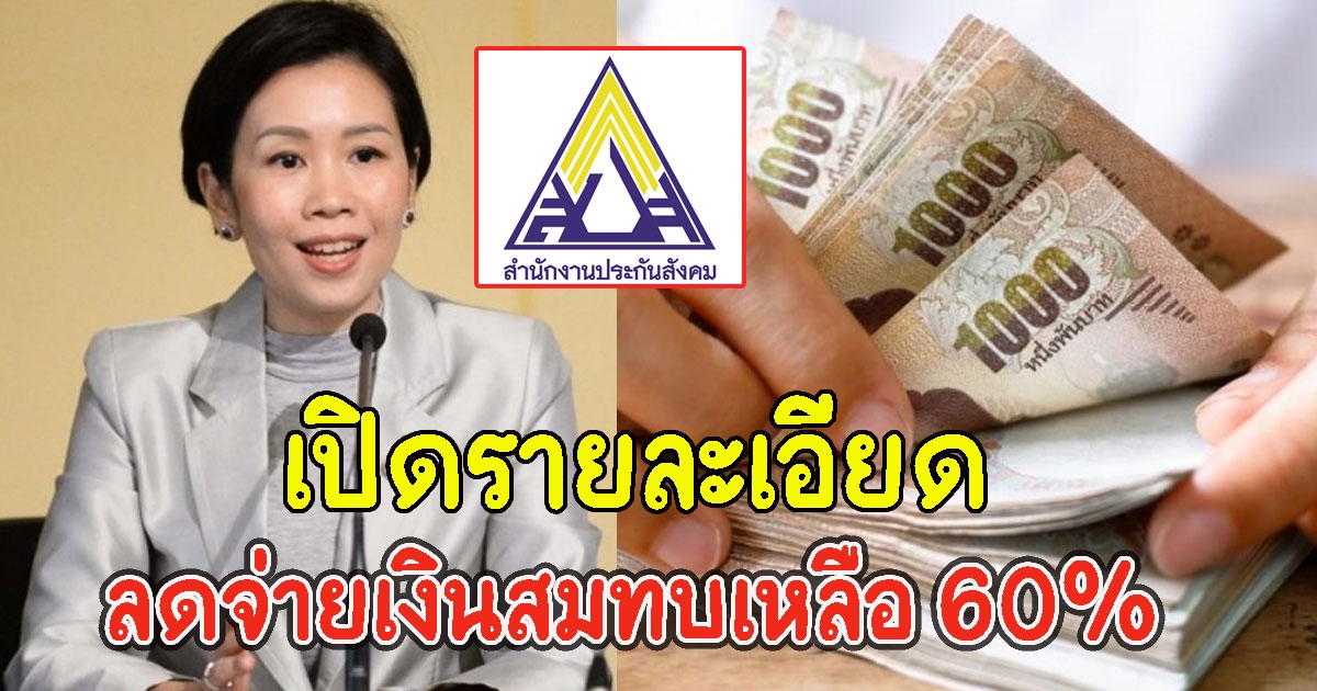 เปิดรายละเอียด ลดจ่ายเงินสมทบเหลือ 60% นาน 6 เดือน