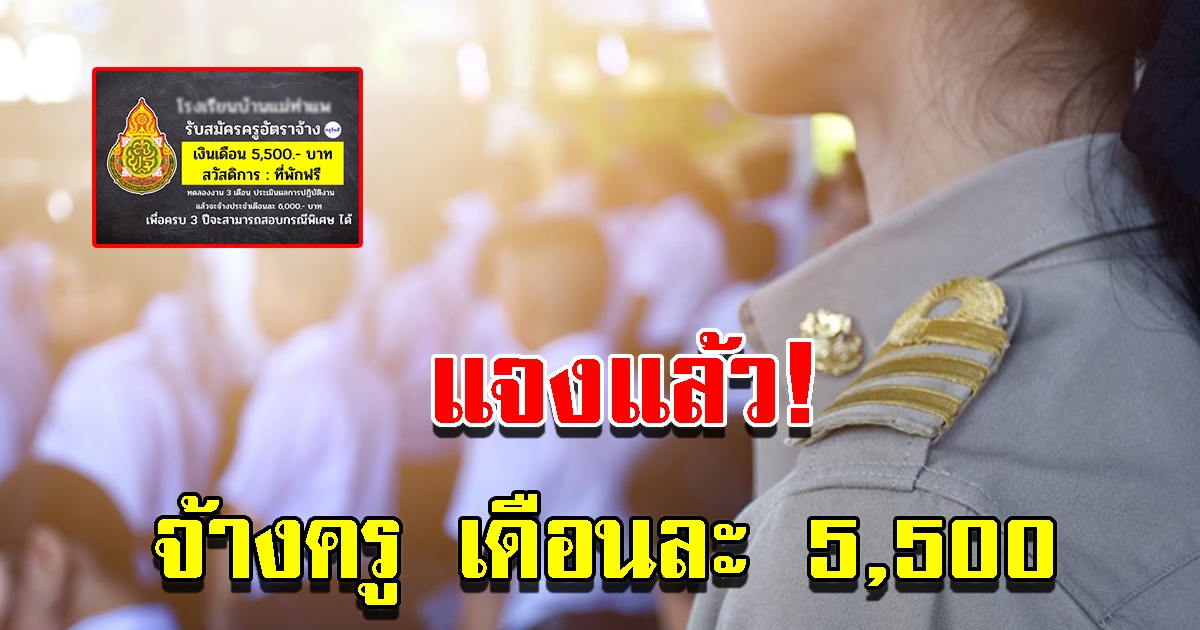 ผอ.เขตการศึกษา แจงแล้ว จ้างครู 5500