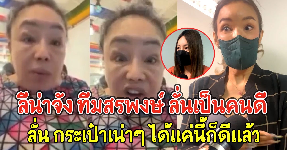 ลีน่าจัง ทีมสรพงษ์ ลั่นเป็นคนดี ฝากถึงชมพู่ ทำไมไม่จบกระเป๋าเน่าๆ ได้แค่นี้ก็ดีแล้ว