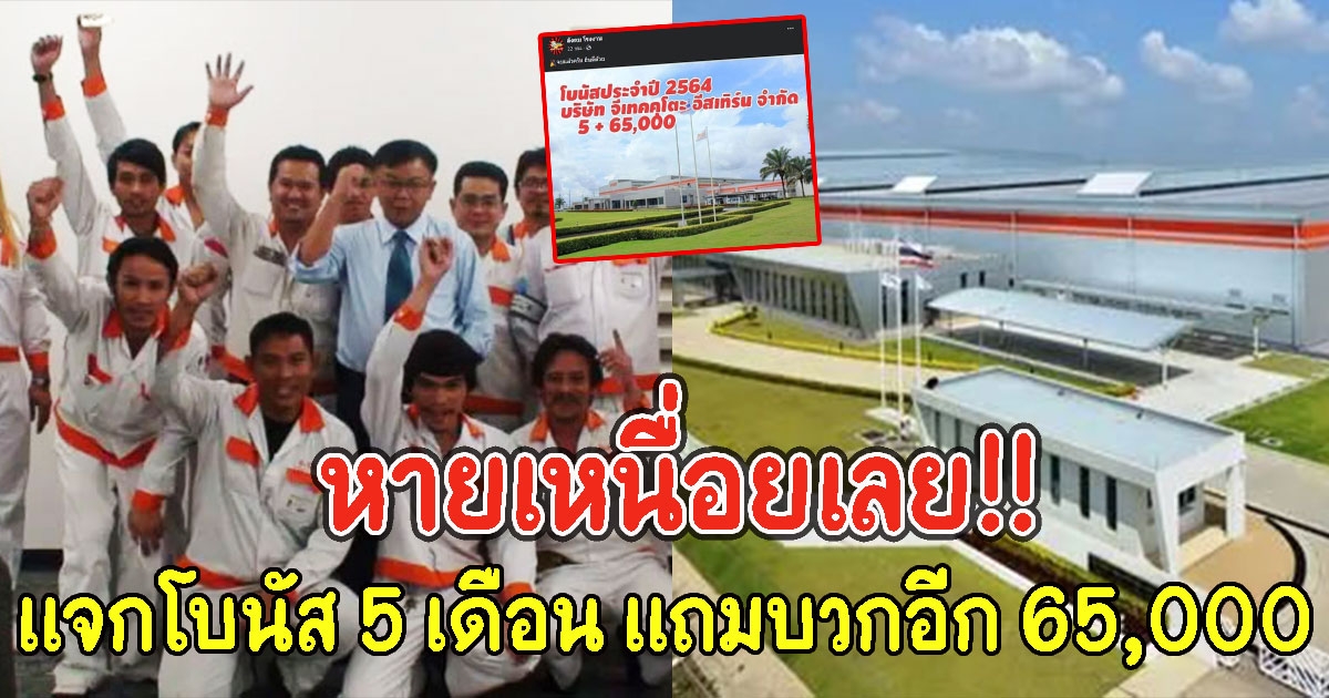 หายเหนื่อยเลย พนักงานเฮลั่น โรงงานให้โบนัส 5 เดือน แถมบวกอีก 65,000