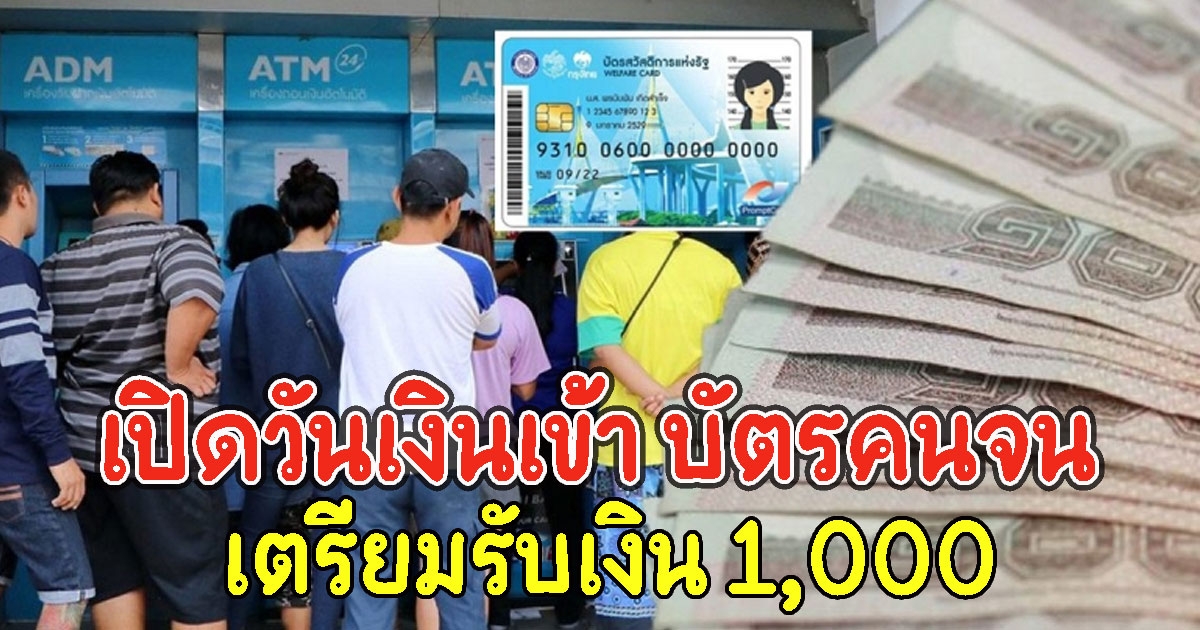 เปิดวันเงินเข้า บัตรคนจน เตรียมรับเงิน 1,000
