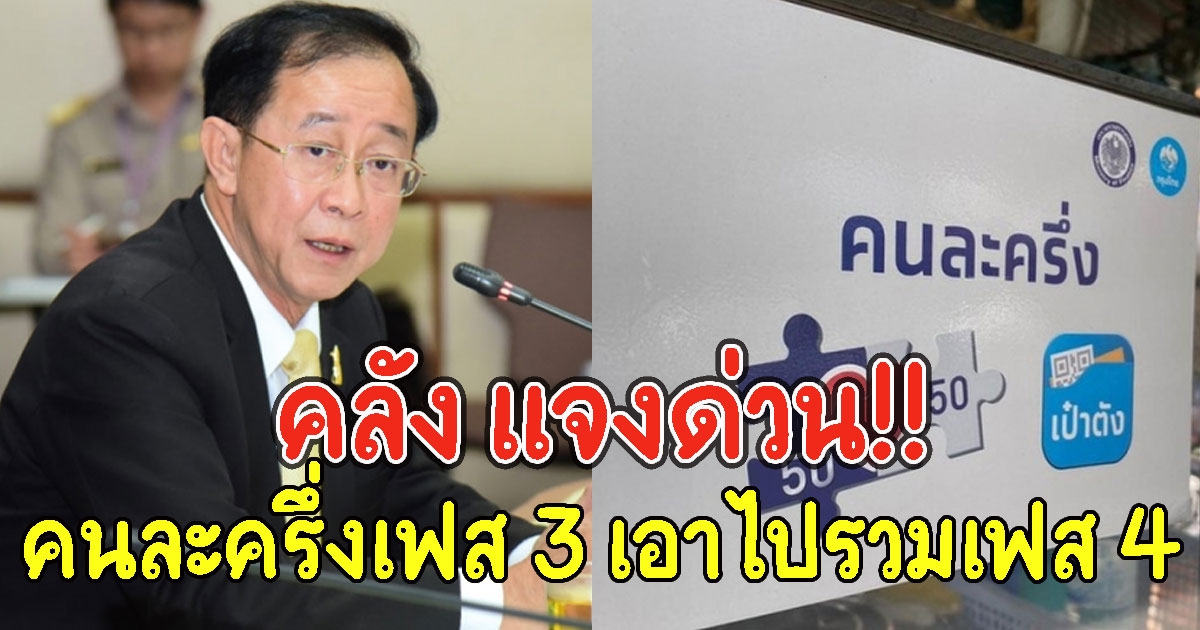 คลัง แจงด่วน คนละครึ่งเฟส 3 เอาไปรวมเฟส 4 ได้หรือไม่