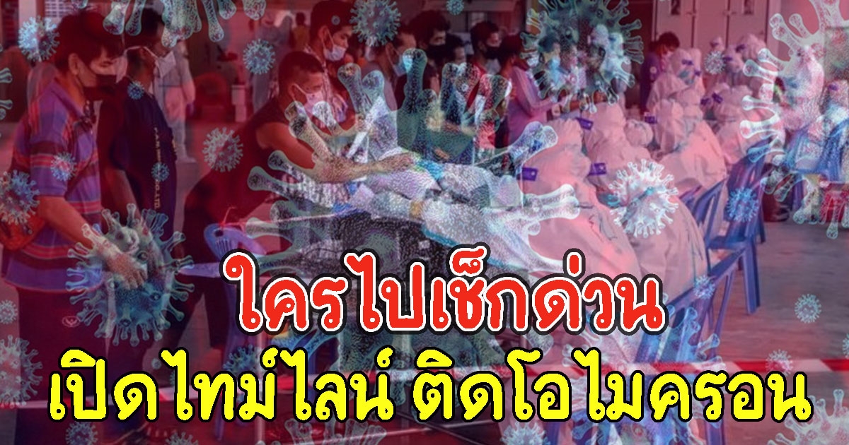 ใครไปเช็กด่วน เปิดไทม์ไลน์ ชายเข้าข่ายติดโอไมครอน