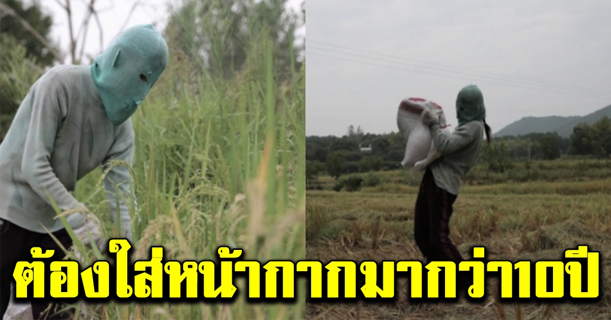 สาวใส่หน้ากากมาตลอด 10 ปี