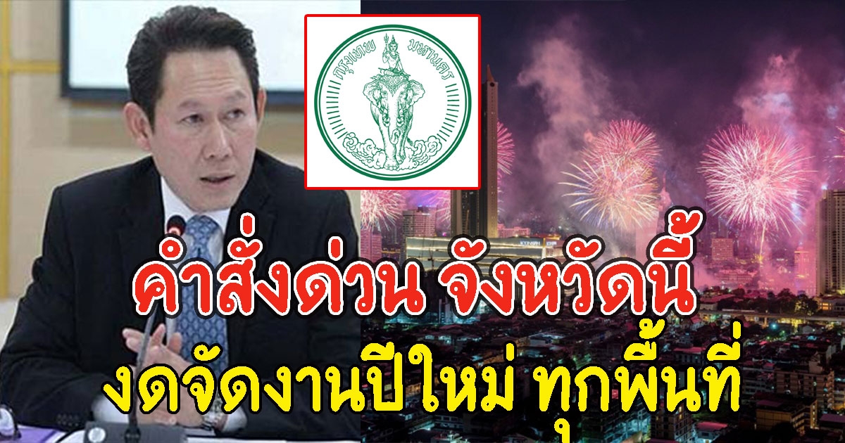 คำสั่งด่วน จังหวัดนี้ สั่งงดจัดงานปีใหม่ ยกเลิกสวดมนต์ข้ามปี