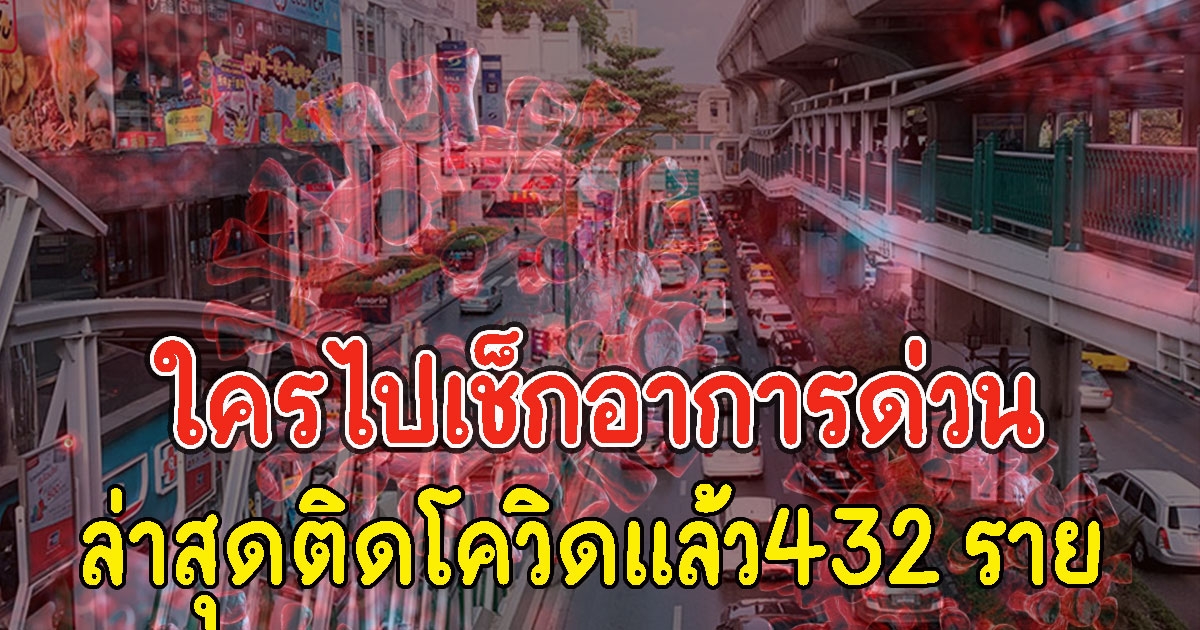 ใครไปเช็กอาการด่วน 10 เขต เจอคนติดCVเยอะสุด ติดแล้ว432 ราย