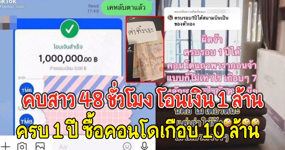 หนุ่มสายเปย์ คบสาว 48 ชั่วโมง โอนเงิน 1 ล้าน ครบ 1 ปี ซื้อคอนโดเกือบ 10 ล้าน
