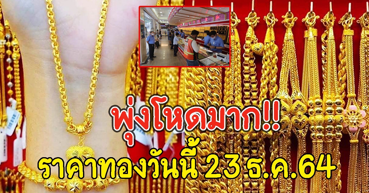 พุ่งโหดมาก ราคาทองวันนี้ 23 ธ.ค.64 รีบตัดสินใจ