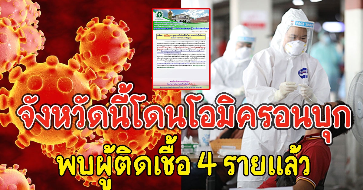 เช็กด่วน จังหวัดนี้โดนโอมิครอนบุก พบผู้ติด 4 รายแล้ว