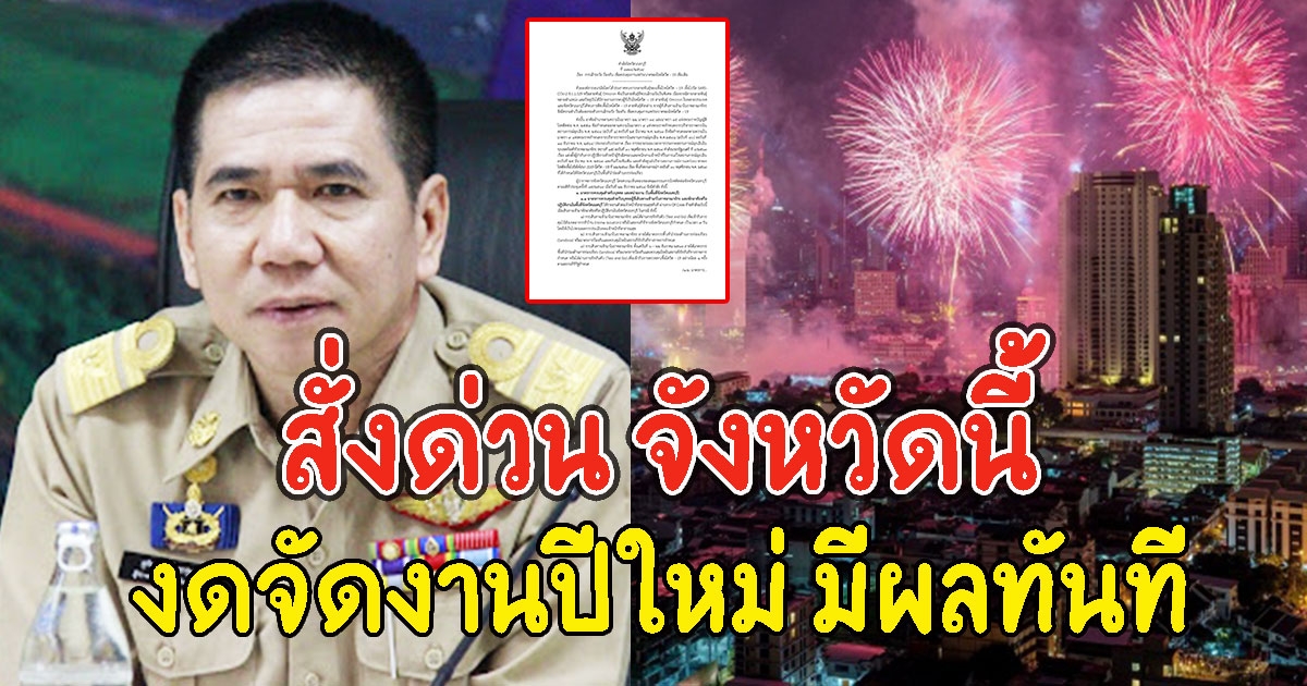 สั่งด่วน จังหวัดนี้ งดจัดงานปีใหม่ มีผลทันที