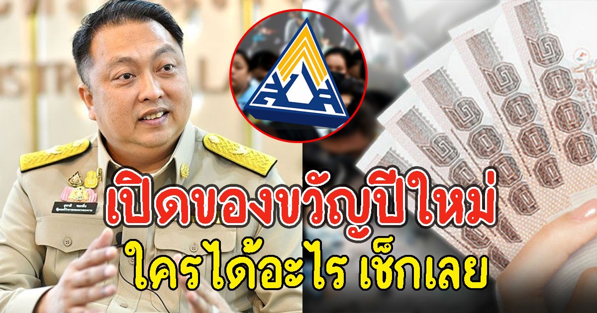 เปิดของขวัญปีใหม่ ประกันสังคม ม.33 ม.39 ม.40 ใครได้อะไร เช็กเลย