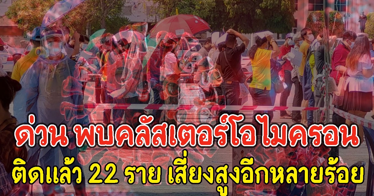 ด่วน พบคลัสเตอร์โอไมครอน แห่งแรกในไทย ติดแล้ว 22 ราย เสี่ยงสูงอีกหลายร้อย