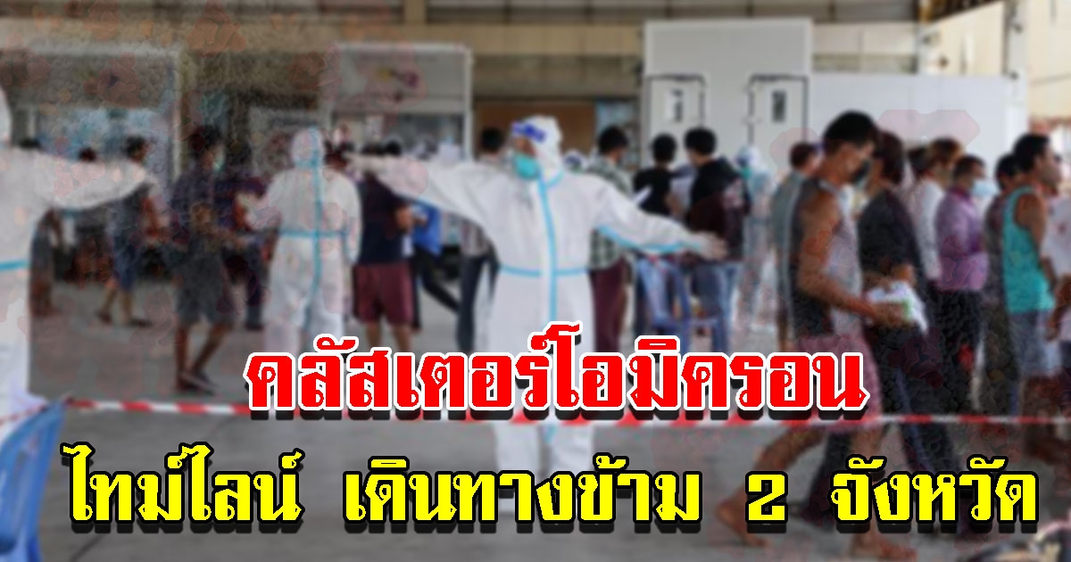 ไทม์ไลน์ คลัสเตอร์โอมิครอน แห่งแรกในไทย