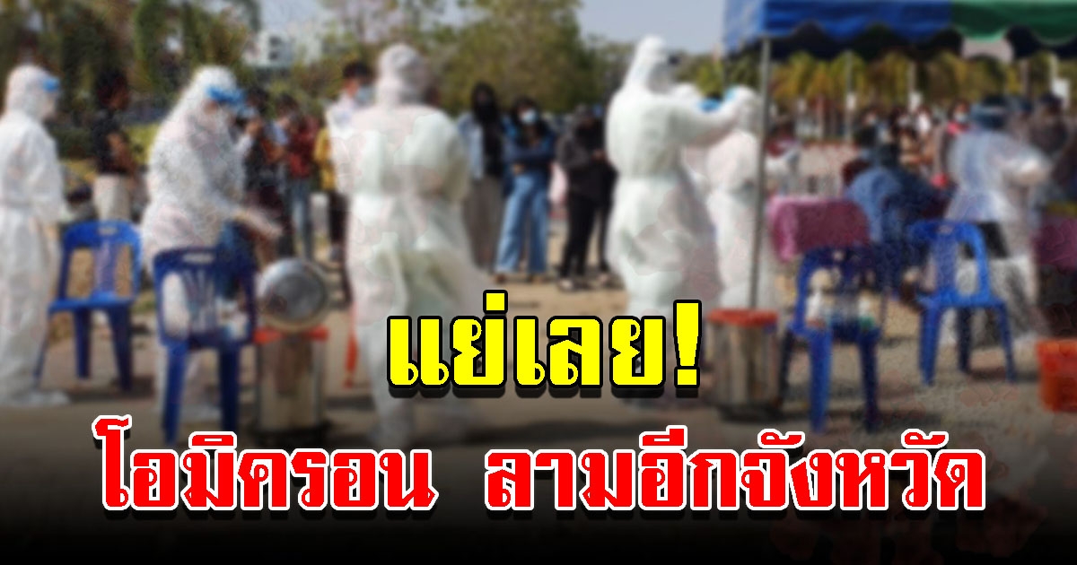 เจออีกหนึ่งจังหวัด ติดโอมิครอน
