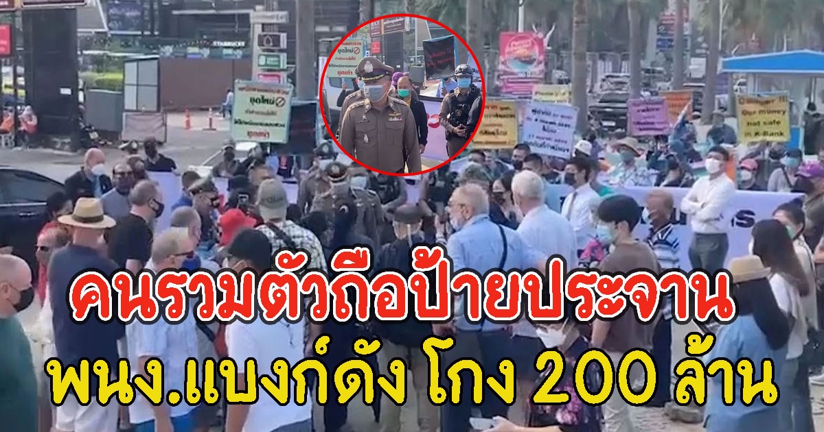 คนรวมตัวถือป้าย ถูก พนง.เเบงก์ดัง โกง 200 ล้าน