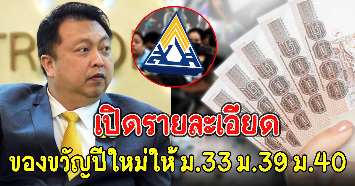 เปิดรายละเอียด ของขวัญปีใหม่ให้ ม.33 ม.39 ม.40