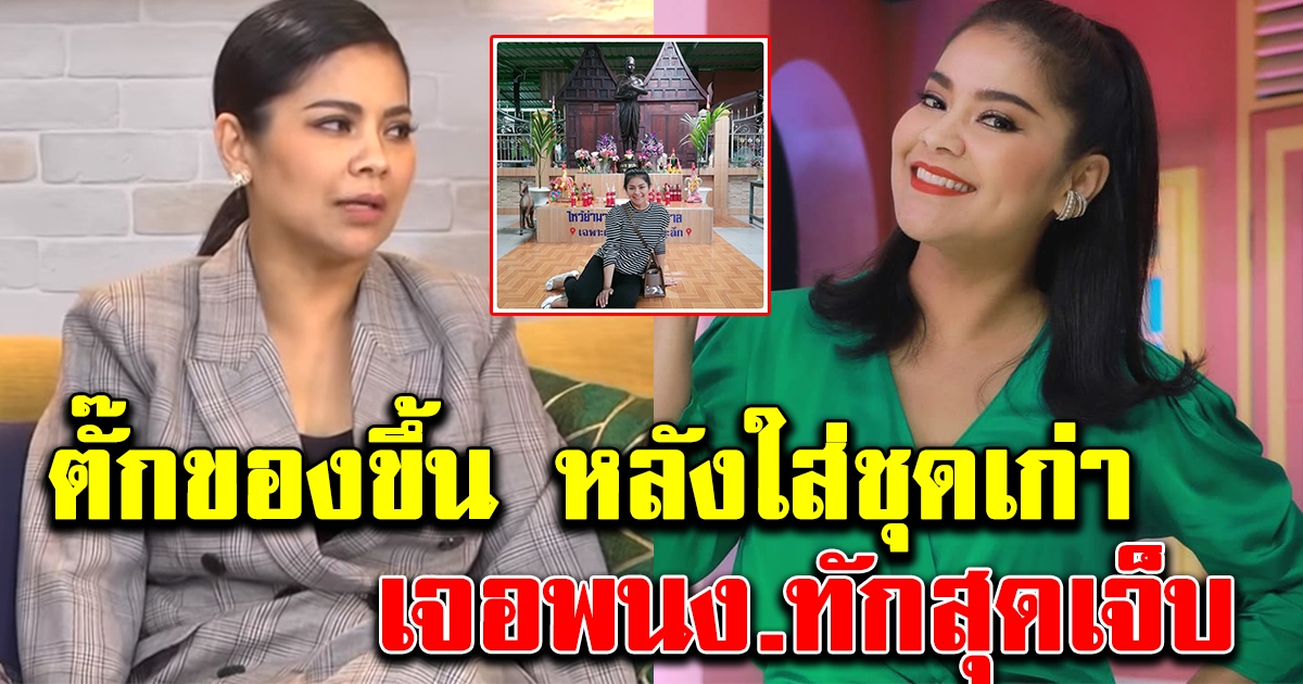 ตั๊ก ใส่ชุดเก่ามอซอ เข้าร้านแพง