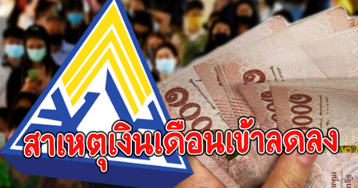 ผู้ประกันตน ม.33 เงินเดือนโอนเข้า ธ.ค​. 64 ลดลง
