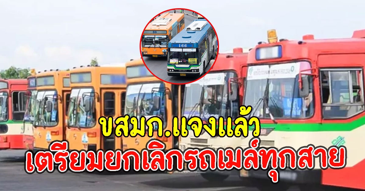 ขสมก.แจงแล้ว เตรียมยกเลิกรถเมล์ทุกสาย แก้ปัญหารถติดปี 65