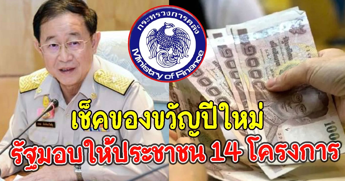 เช็คของขวัญปีใหม่ กระทรวงการคลัง มอบให้ประชาชน 14 โครงการ