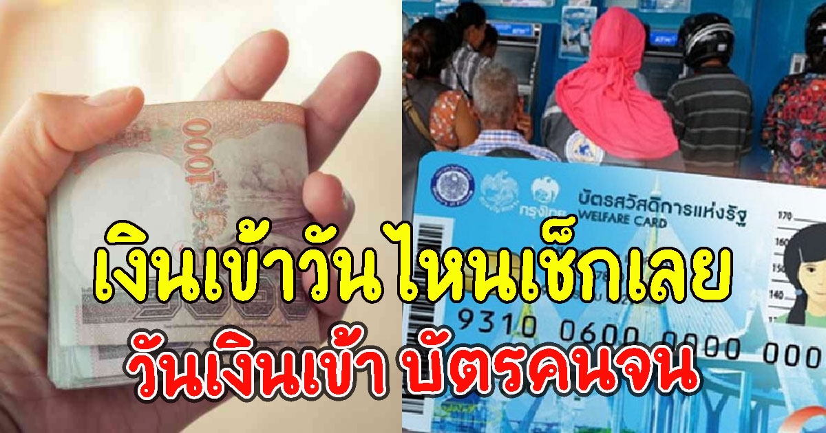 เงินเข้าวันไหนเช็กเลย วันเงินเข้า บัตรคนจน เตรียมรับเงิน 1,000