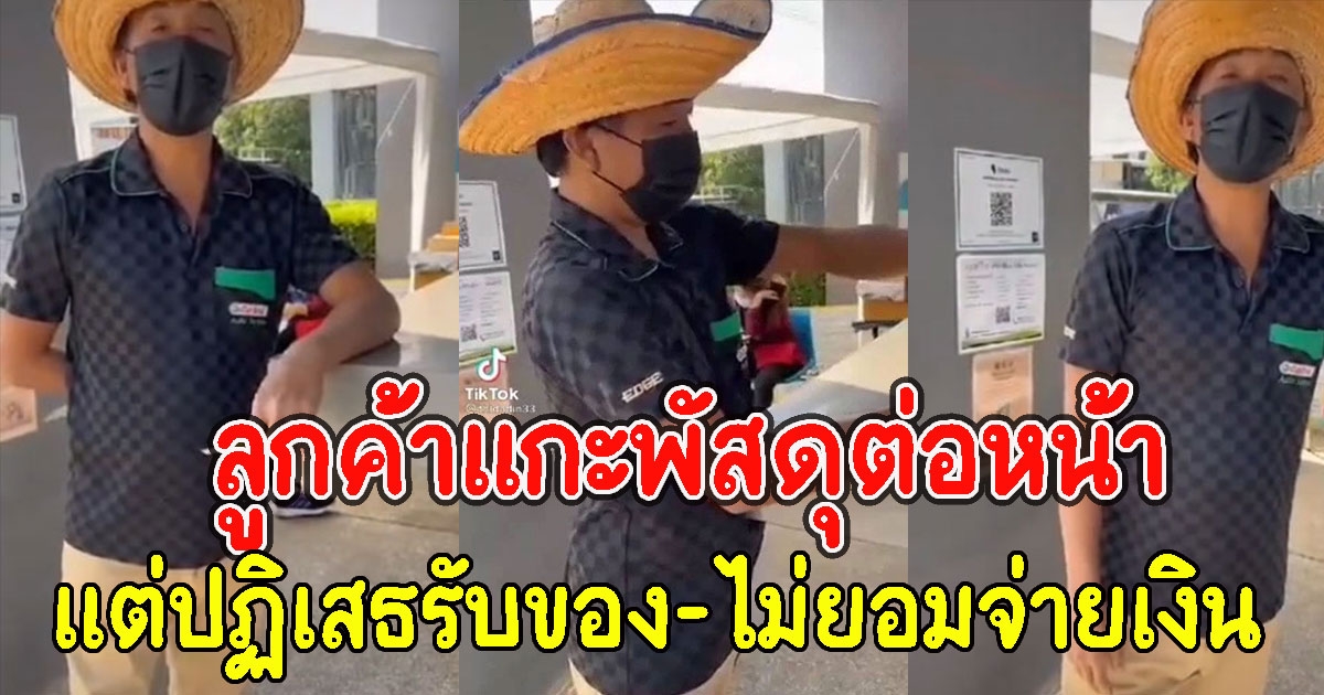 พนง.ส่งของเครียด เจอลูกค้าแกะพัสดุต่อหน้า แต่ปฏิเสธรับของ-ไม่ยอมจ่ายเงิน