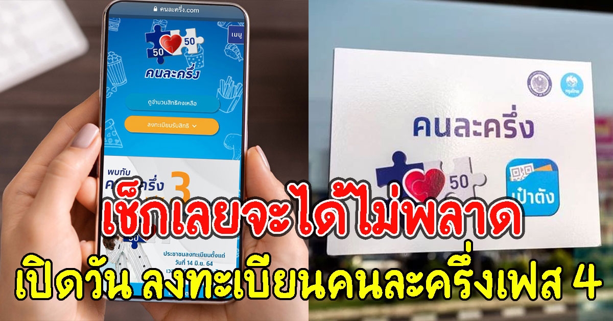 เปิดวัน ลงทะเบียนคนละครึ่งเฟส 4