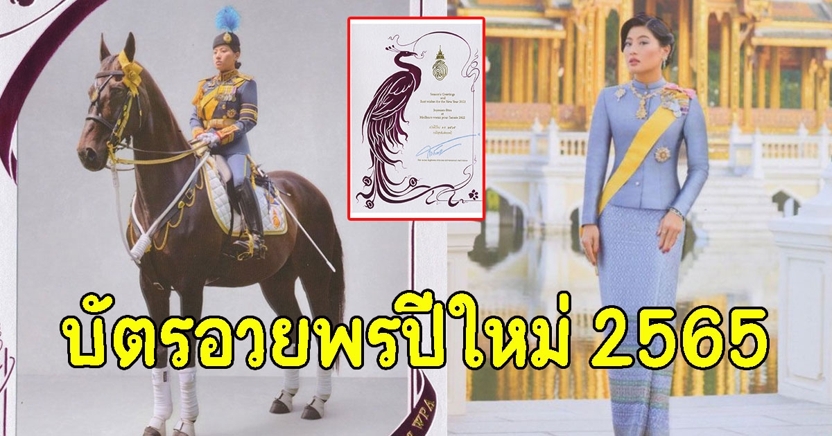 เจ้าฟ้าสิริวัณณวรีฯ พระราชทานบัตรอวยพรปีใหม่ 2565