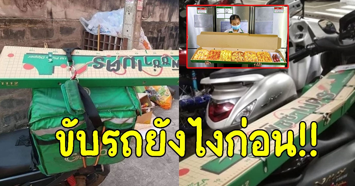 ไรเดอร์เจอลูกค้าจ้างไปรับพิซซ่ายาว 1 เมตร ขับรถยังไงก่อน
