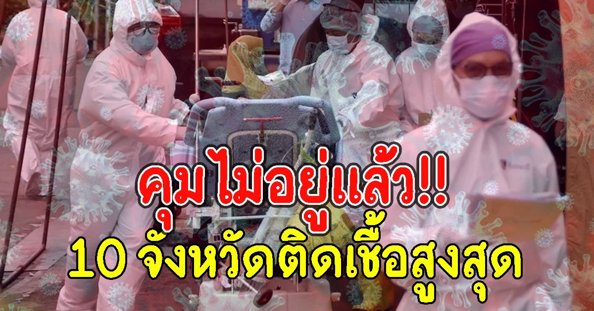 10 อันดับจังหวัด ที่มีจำนวนผู้ติด CV เยอะที่สุดวันนี้