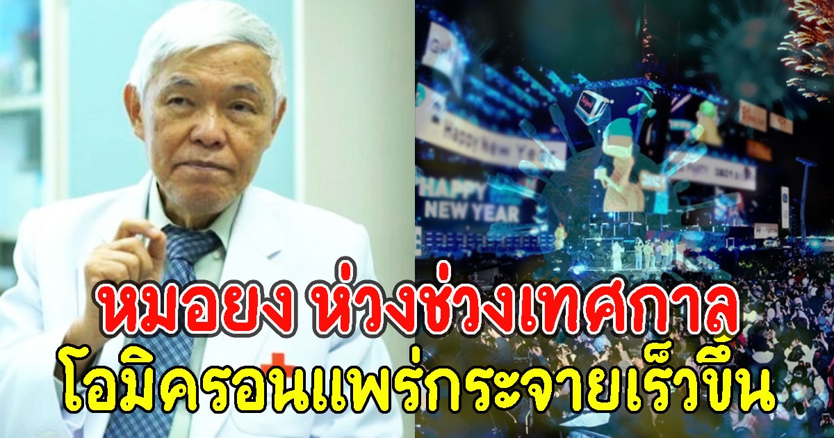 หมอยง ห่วงช่วงเทศกาล โอมิครอนแพร่กระจายเร็วขึ้น