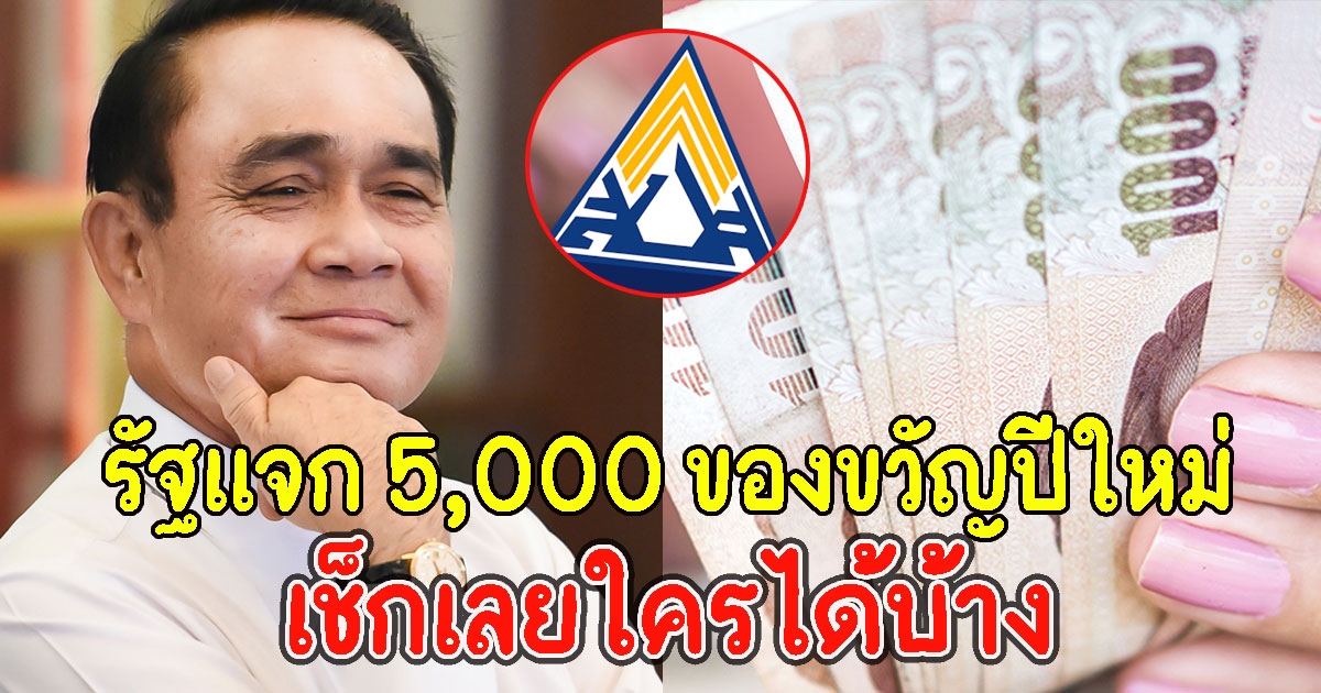 เช็กเลยใครได้บ้าง รัฐให้อีก 5,000 ประกันสังคม