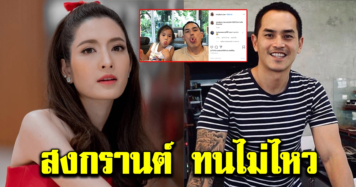สงกรานต์ สวนกลับทันควัน หลังอดีตเมีย แอฟ ทักษอร ออกมาให้สัมภาษณ์ตอกหน้า