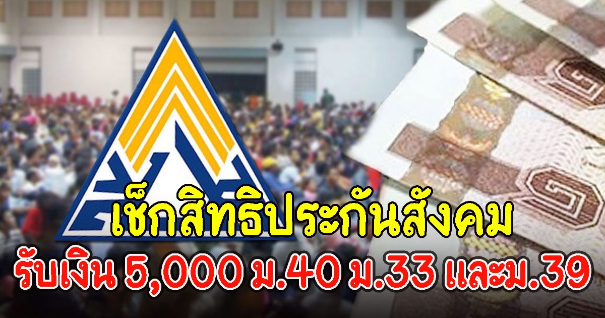 เช็กสิทธิประกันสังคม รับเงิน 5,000 ม.40 ม.33 และม.39